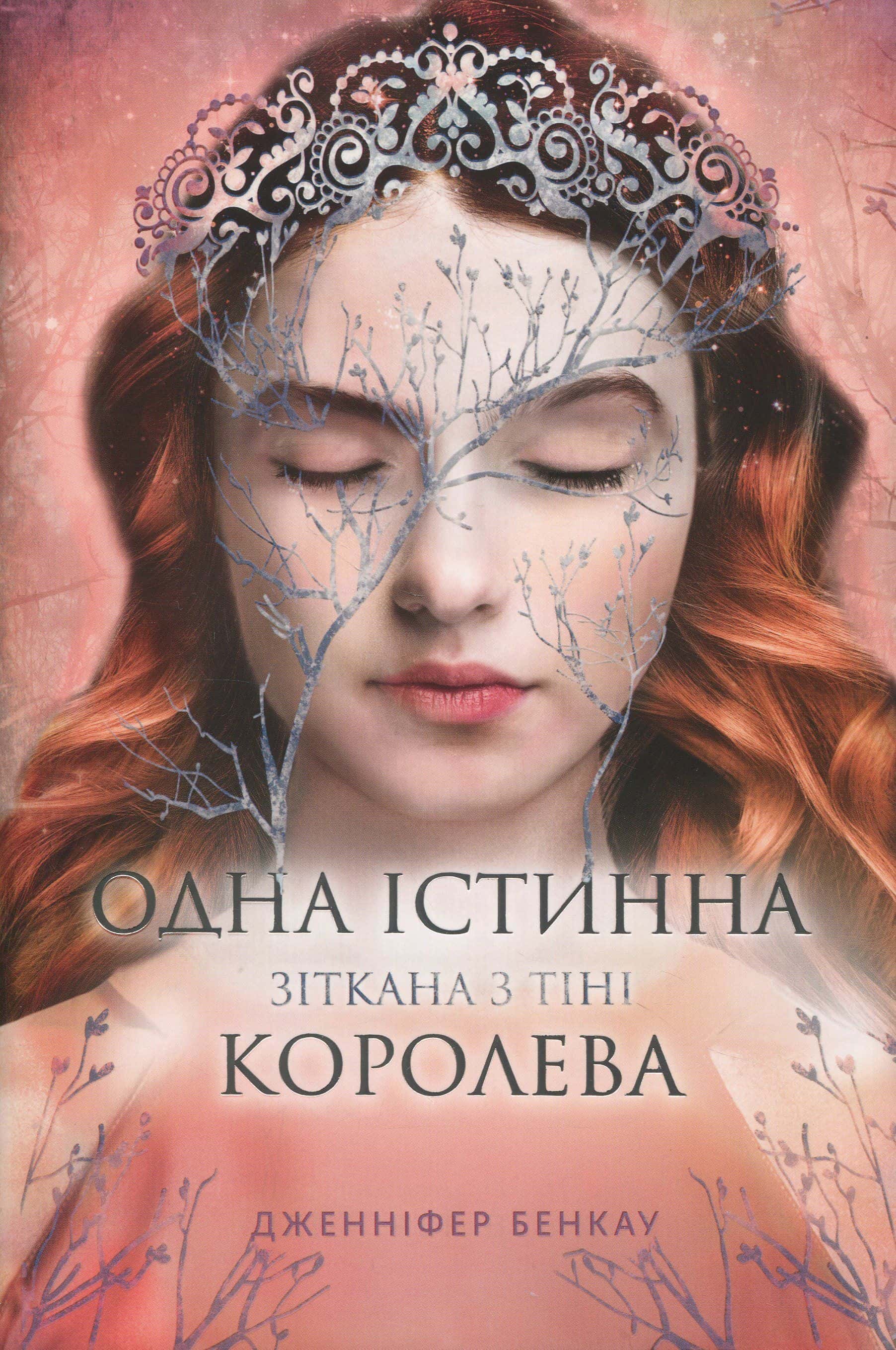 Обкладинка книги «Зіткана з тіні. Одна істинна королева. Книга 2» — Дженніфер Бенкау