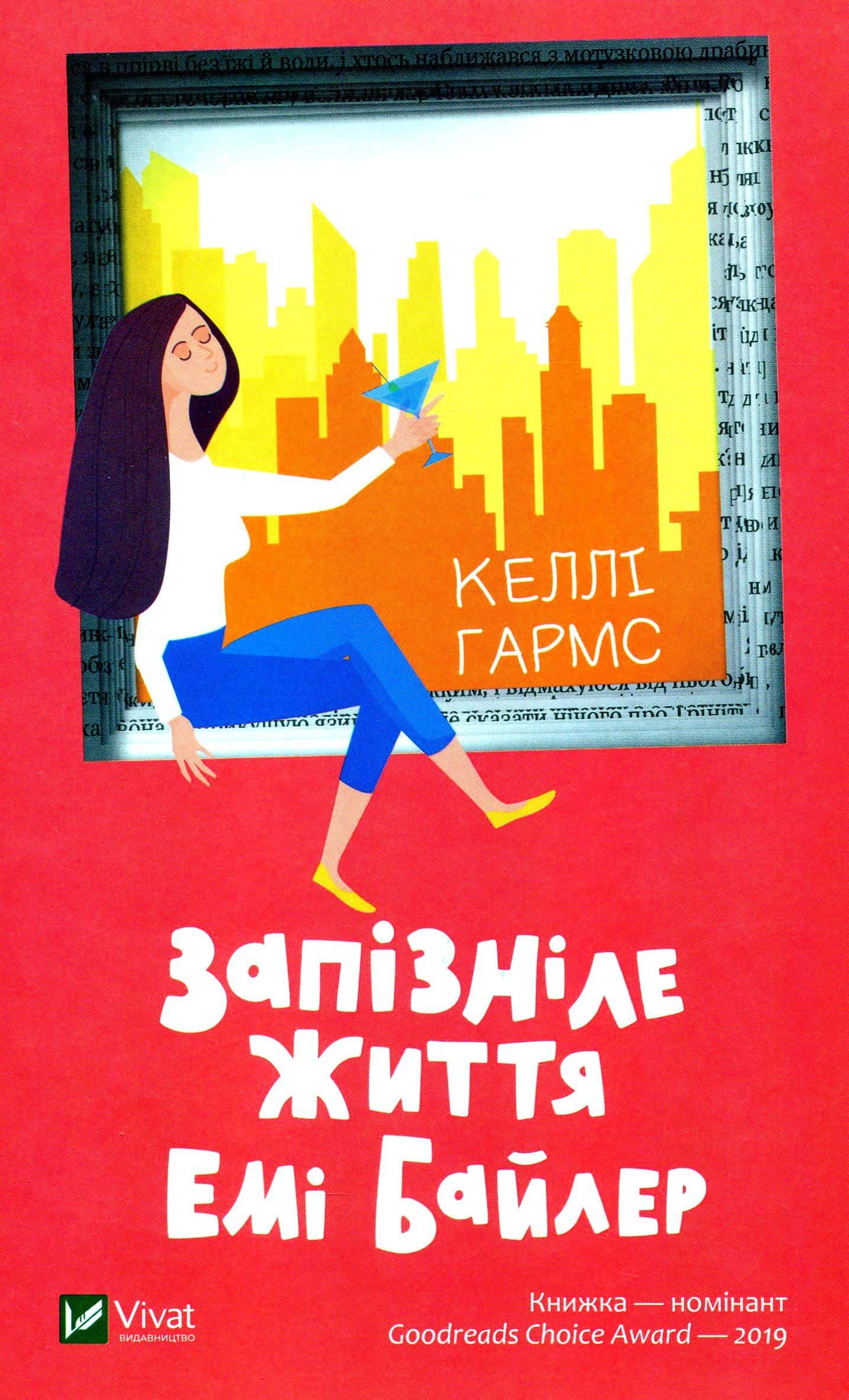 Обкладинка книги «Запізніле життя Емі Байлер» — Келлі Гармс