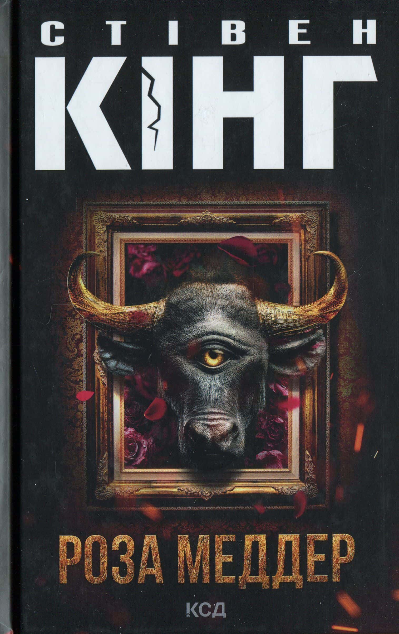 Обкладинка книги «Роза Меддер» — Стівен Кінг