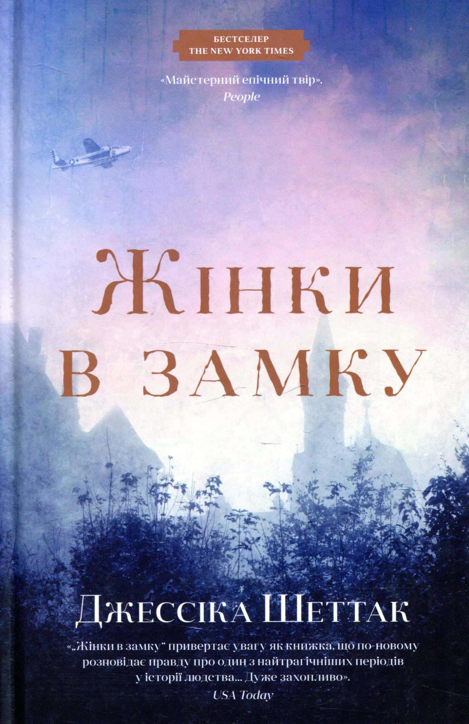 Обкладинка книги «Жінки в замку» — Джессіка Шеттак
