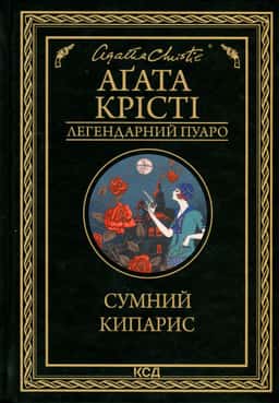 Сумний кипарис