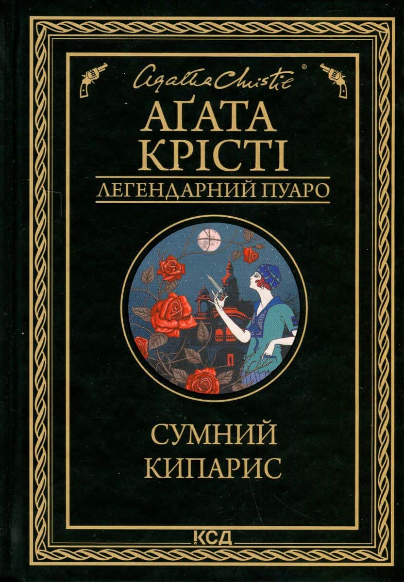 Обкладинка книги «Сумний кипарис» — Аґата Крісті