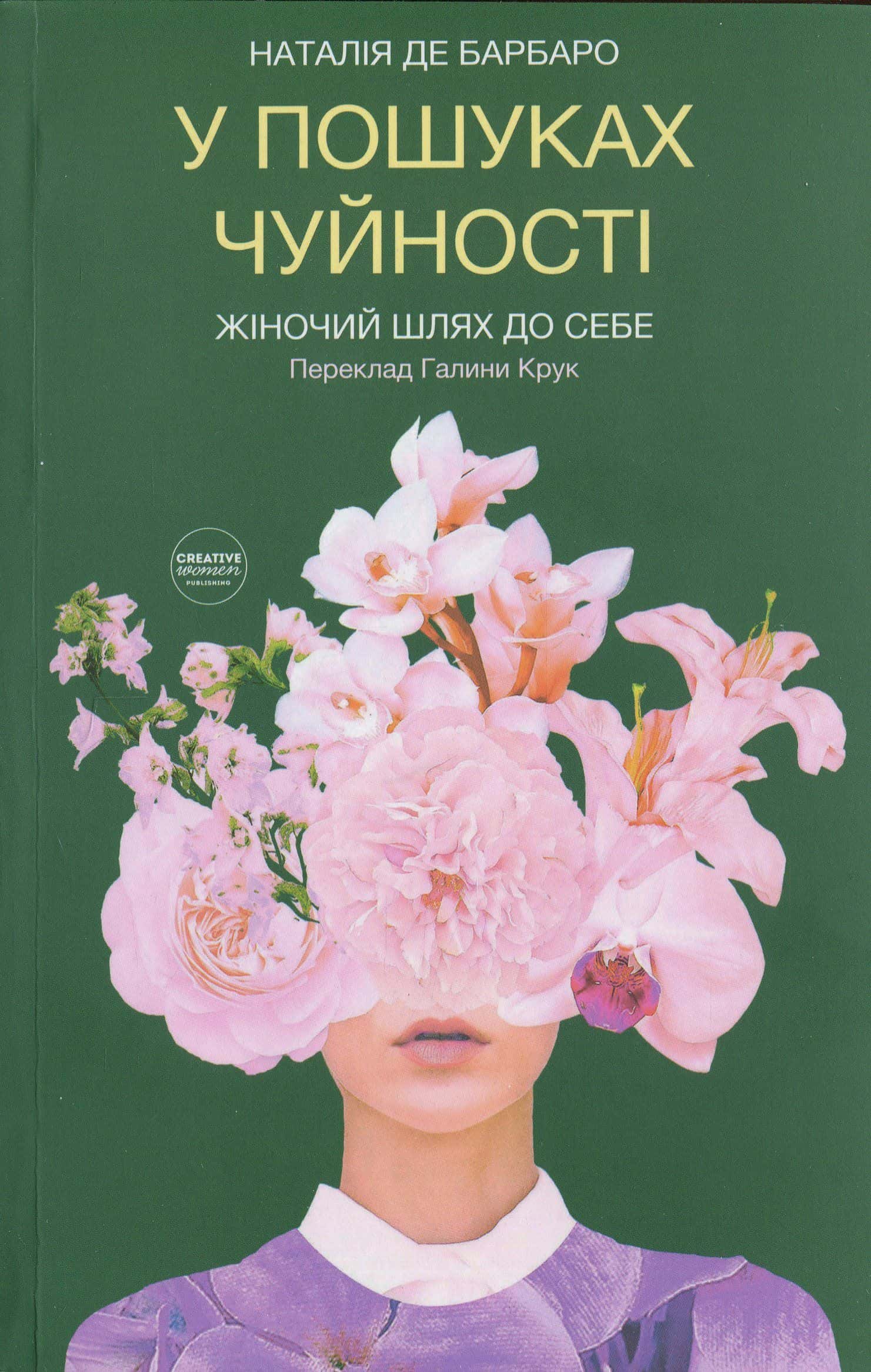 Обкладинка книги «У пошуках чуйності. Жіночий шлях до себе» — Наталія Барбаро