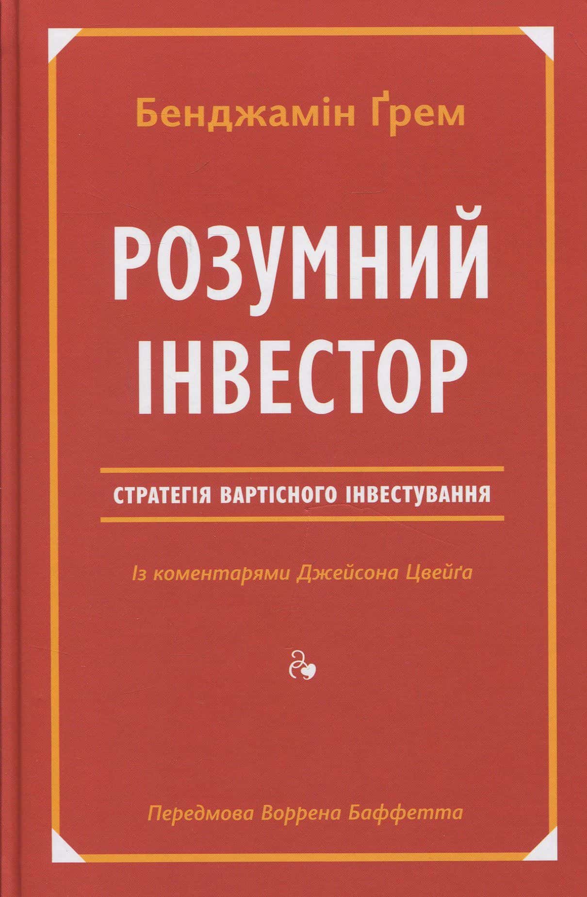 Обкладинка книги «Розумний інвестор. Стратегія вартісного інвестування» — Джейсон Цвєйг, Бенджамін Ґрем