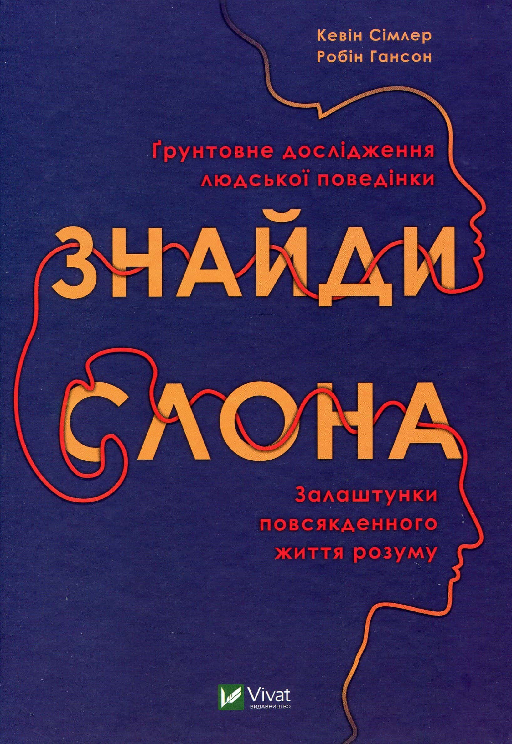 Обкладинка книги «Знайди слона. Залаштунки повсякденного життя розуму» — Кевін Сімлер, Робін Гансон