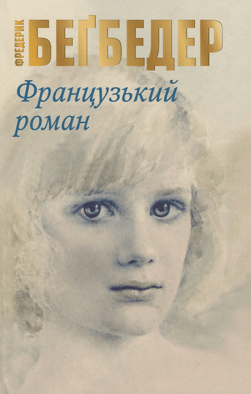 Обкладинка книги «Французький роман» — Фредерік Бегбедер