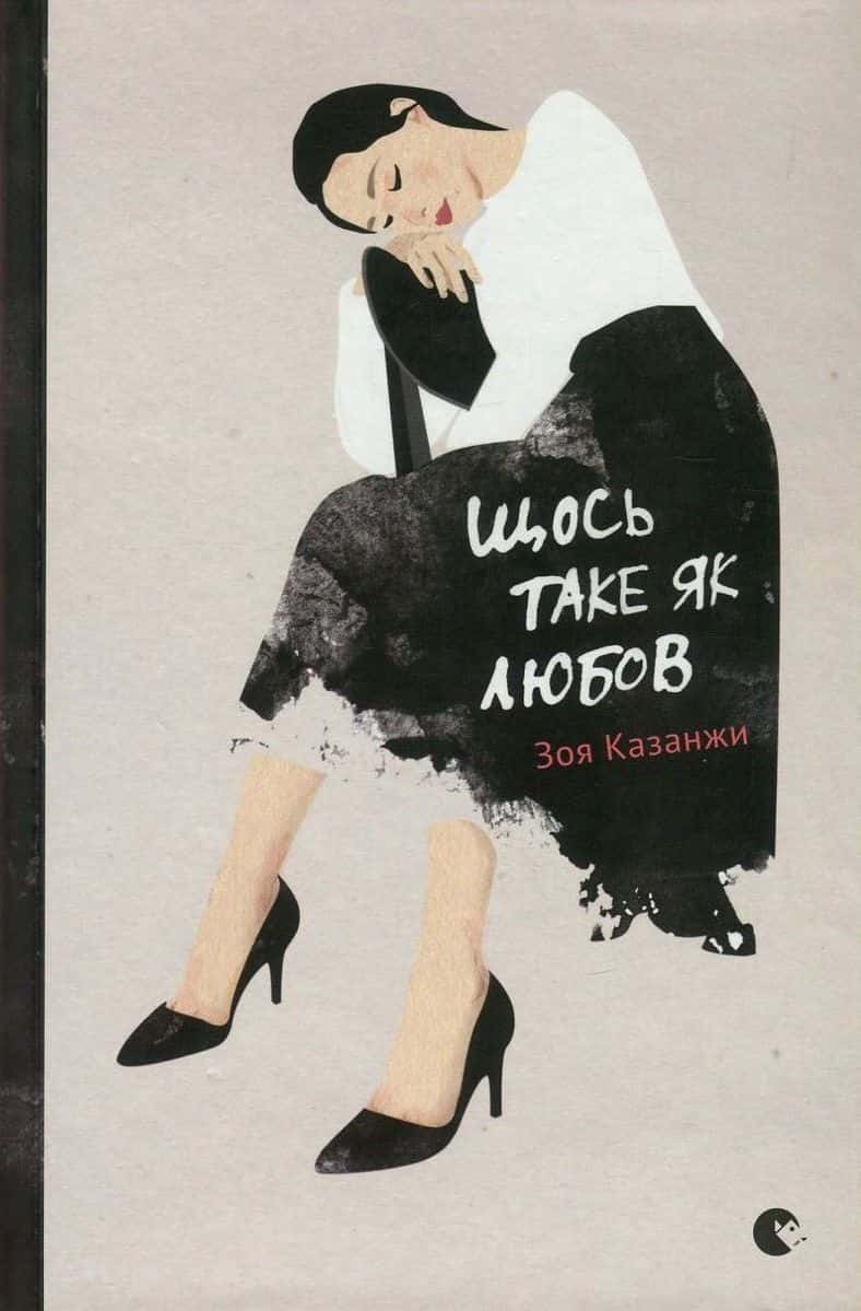 Обкладинка книги «Щось таке як любов» — Зоя Казанжи