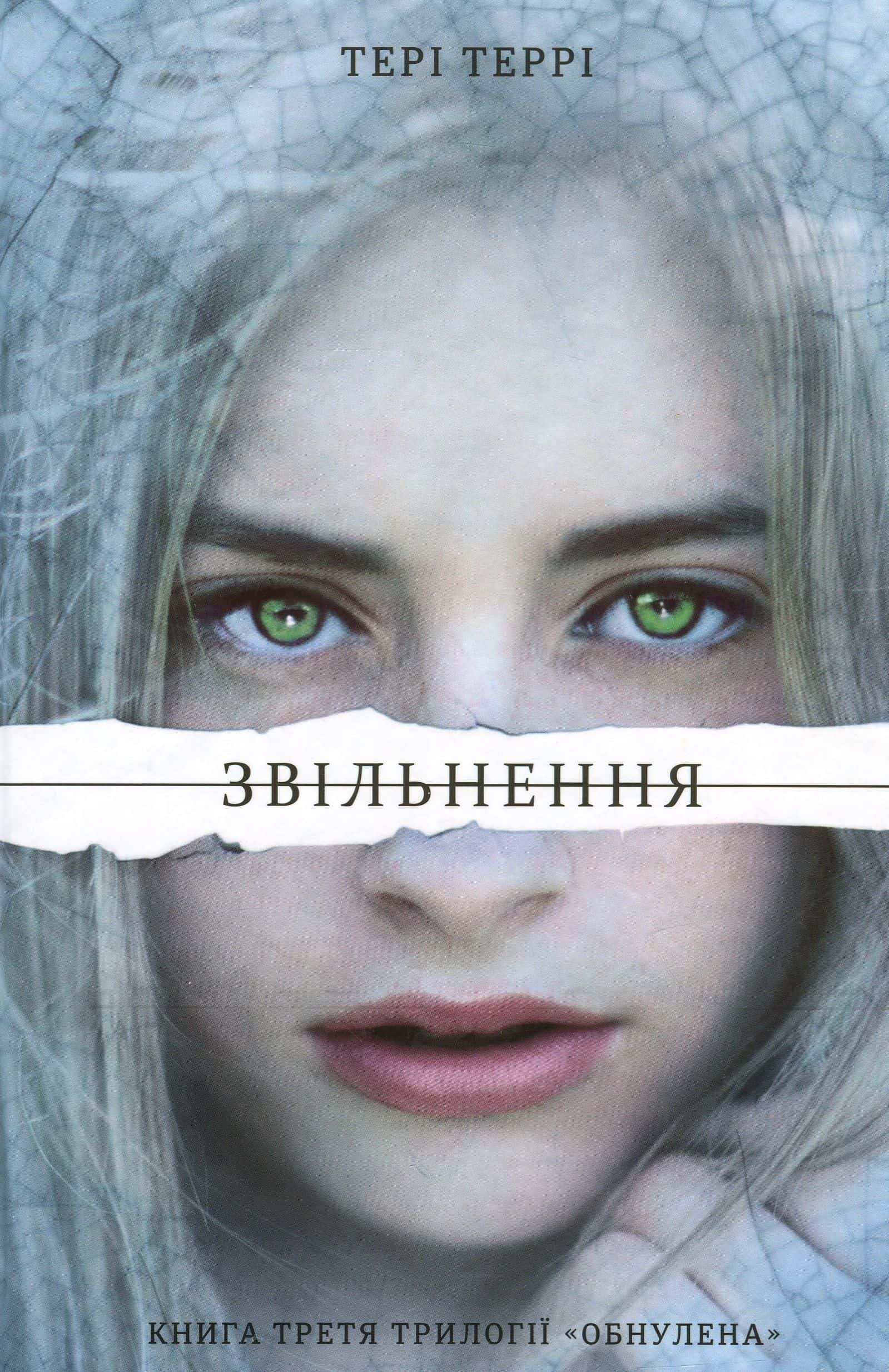Обкладинка книги «Звільнення» — Тері Террі