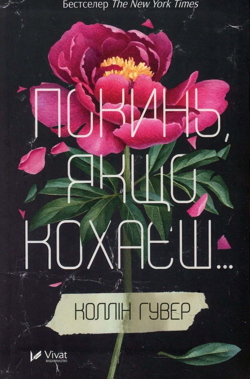 Обкладинка книги «Покинь, якщо кохаєш» — Коллін Гувер