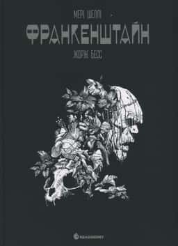 Франкенштайн