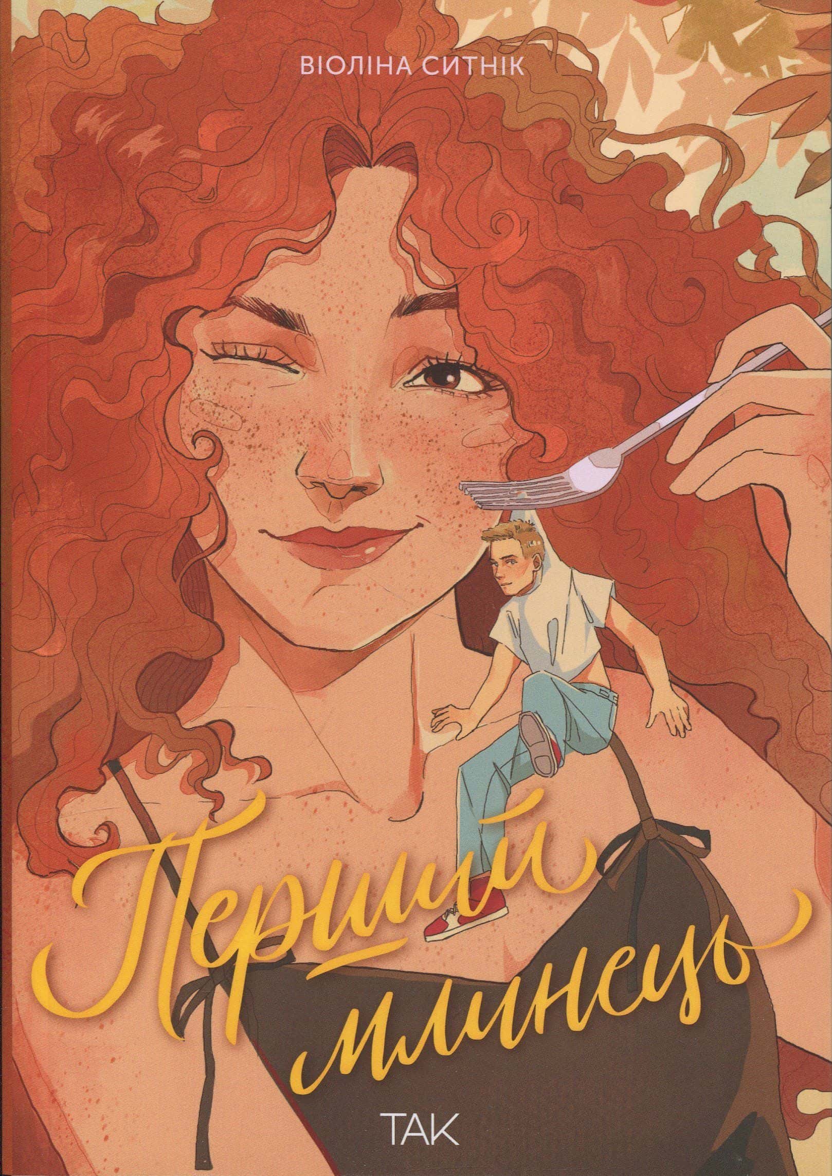Обкладинка книги «Перший млинець» — Віоліна Ситнік