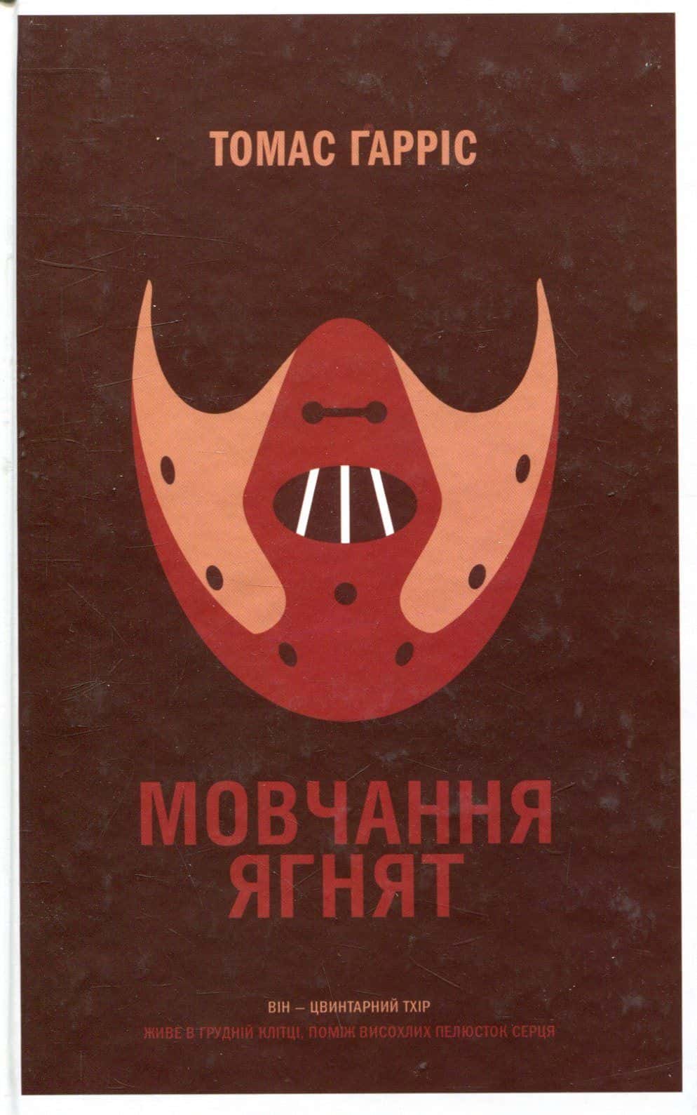 Обкладинка книги «Мовчання ягнят» — Томас Гарріс