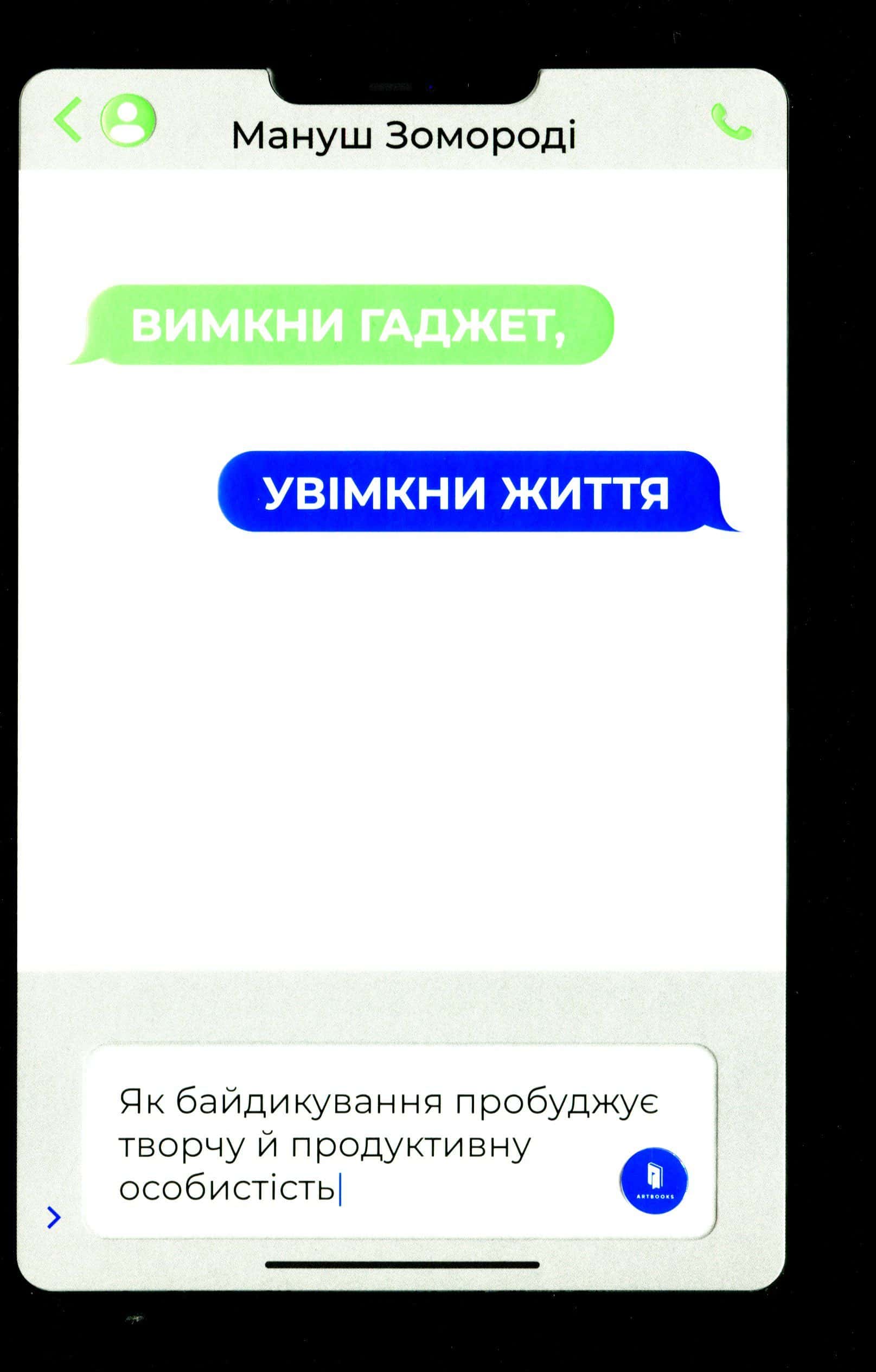 Обкладинка книги «Вимкни гаджет. Увімкни життя» — Мануш Зомороді