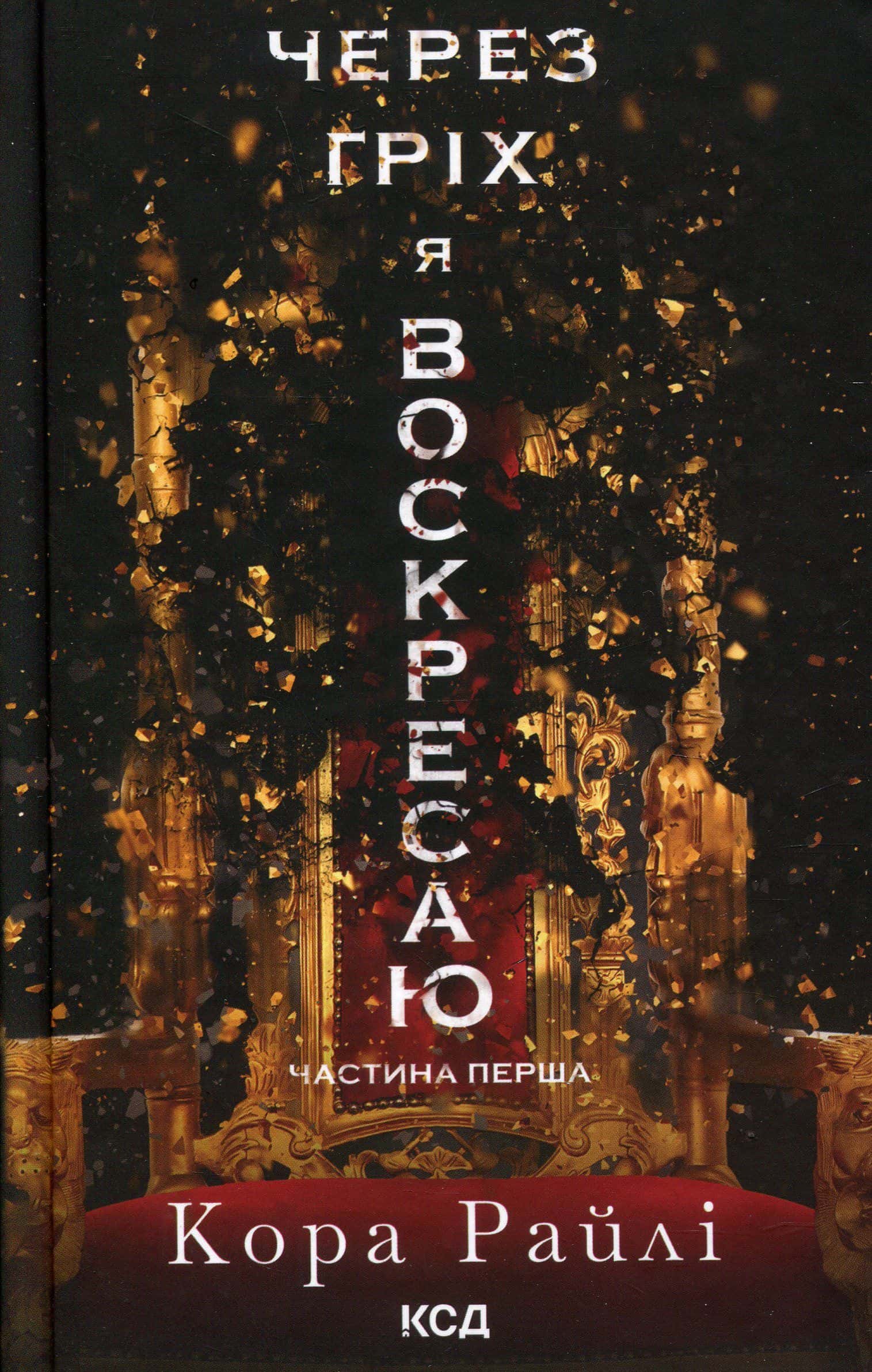 Обкладинка книги «Через гріх я воскресаю. Частина 1» — Кора Рейлі