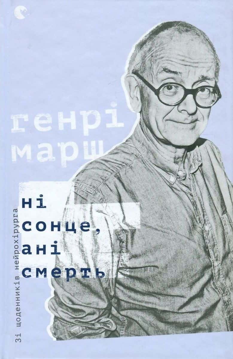 Обкладинка книги «Ні сонце, ані смерть. Зі щоденників нейрохірурга» — Генрі Марш