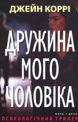 Дружина мого чоловіка