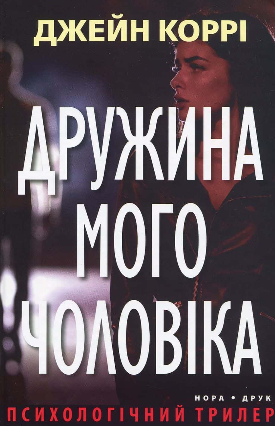 Обкладинка книги «Дружина мого чоловіка» — Джейн Коррі
