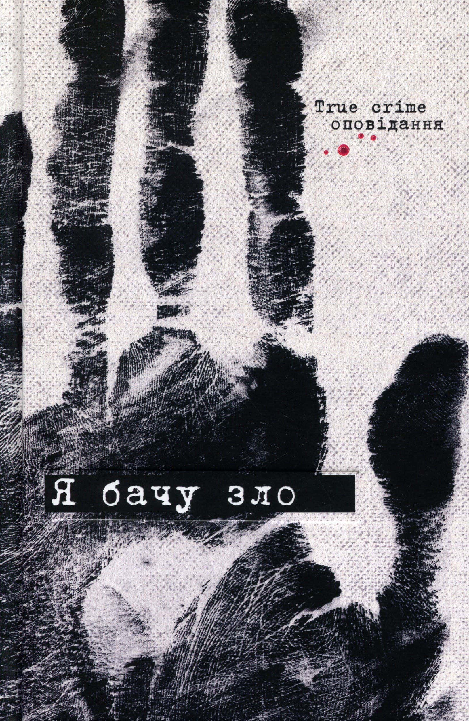 Обкладинка книги «Я бачу зло: true crime оповідання» — Збірка