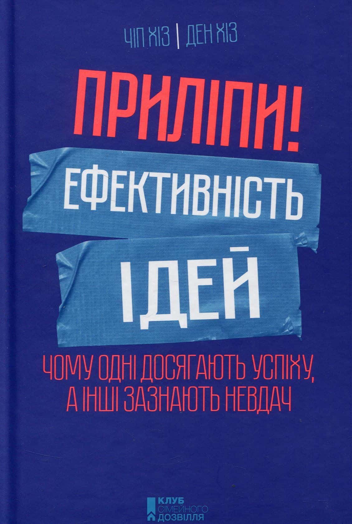 Обкладинка книги «Приліпи! Ефективність ідей. Чому одні досягають успіху, а інші зазнають невдач» — Чіп Гіз, Ден Гіз