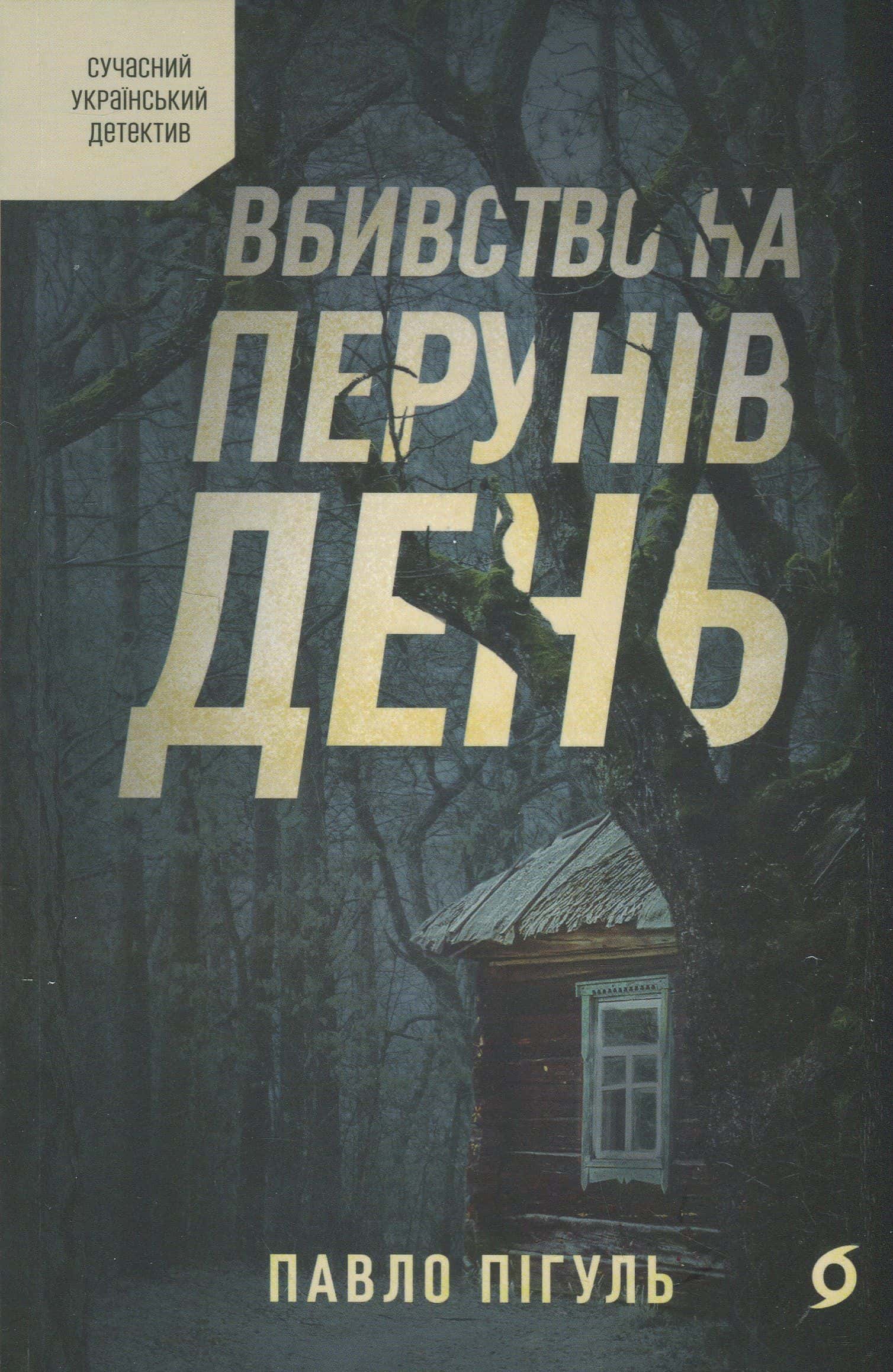 Обкладинка книги «Вбивство на Перунів день» — Павло Пігуль