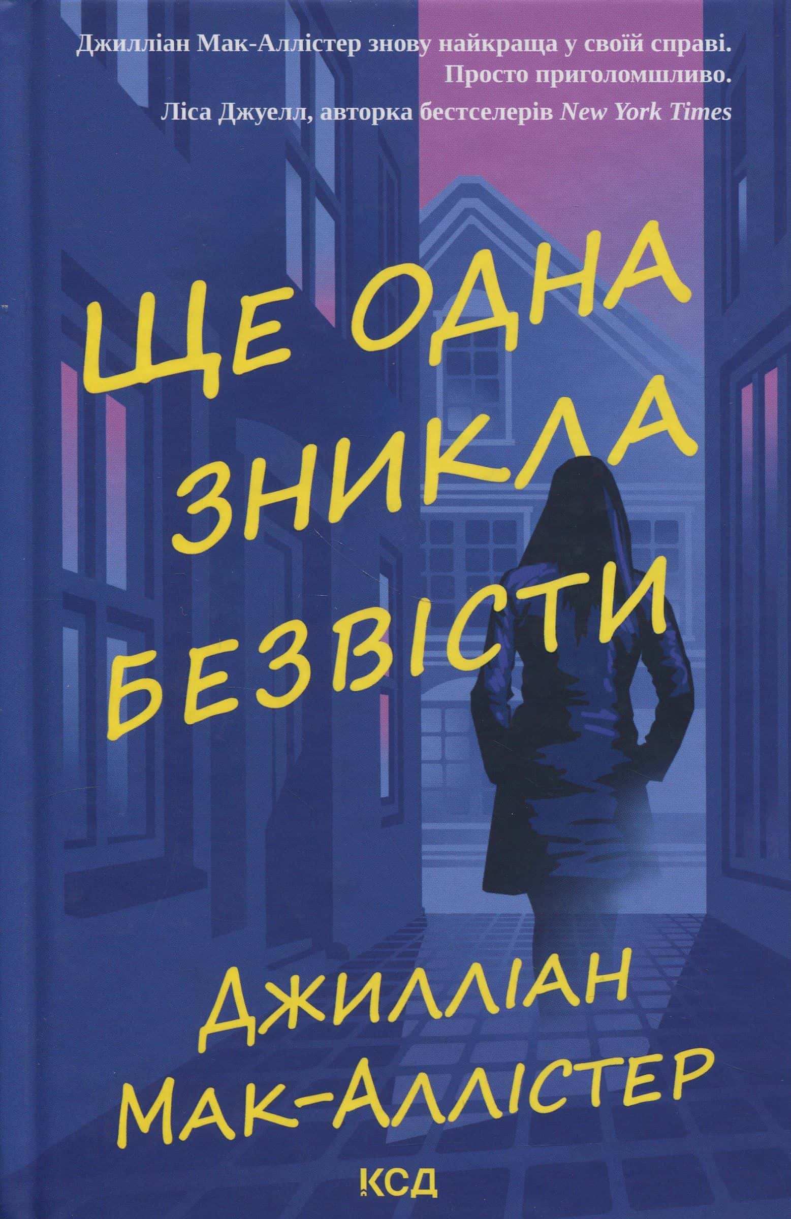 Обкладинка книги «Ще одна зникла безвісти» — Джилліан Макаллистер