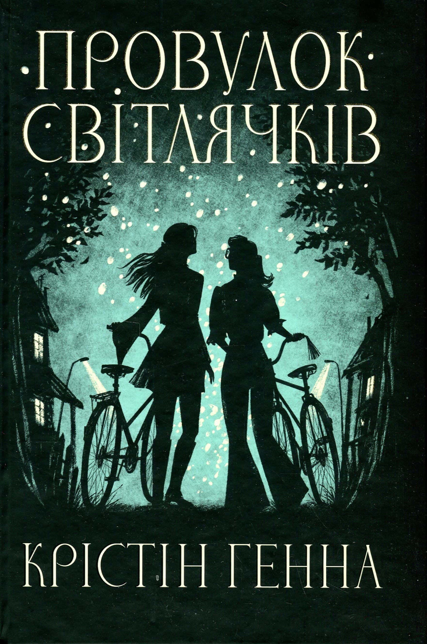 Обкладинка книги «Провулок Світлячків. Книга 1» — Крістін Генна