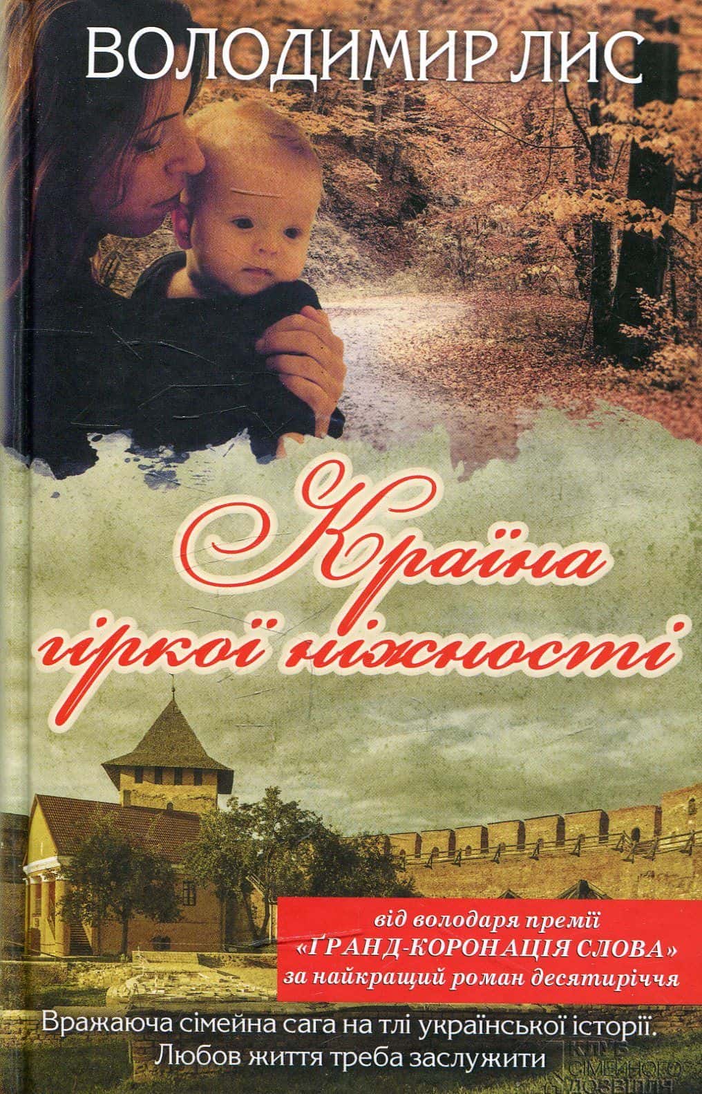 Обкладинка книги «Країна гіркої ніжності» — Володимир Лис