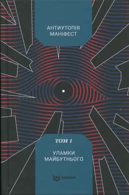 Антиутопія Маніфест. Том 1. Уламки майбутнього