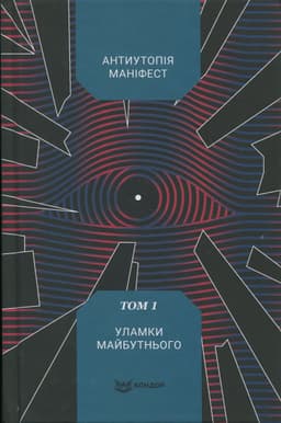 Антиутопія Маніфест. Том 1. Уламки майбутнього