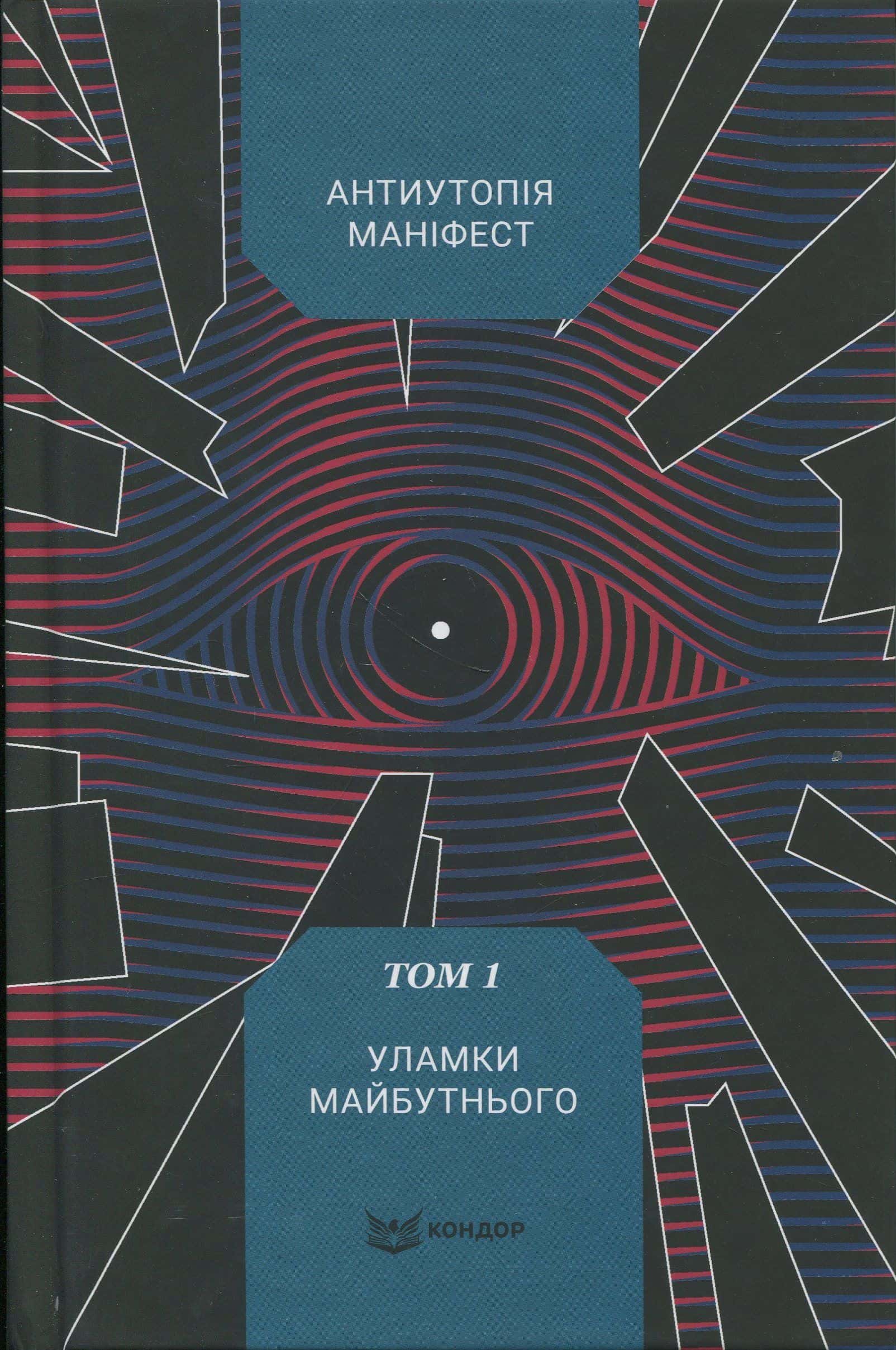 Обкладинка книги «Антиутопія Маніфест. Том 1. Уламки майбутнього» — Збірка