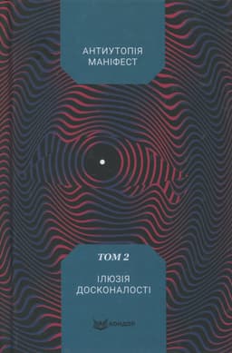 Антиутопія Маніфест. Том 2. Ілюзія досконалості