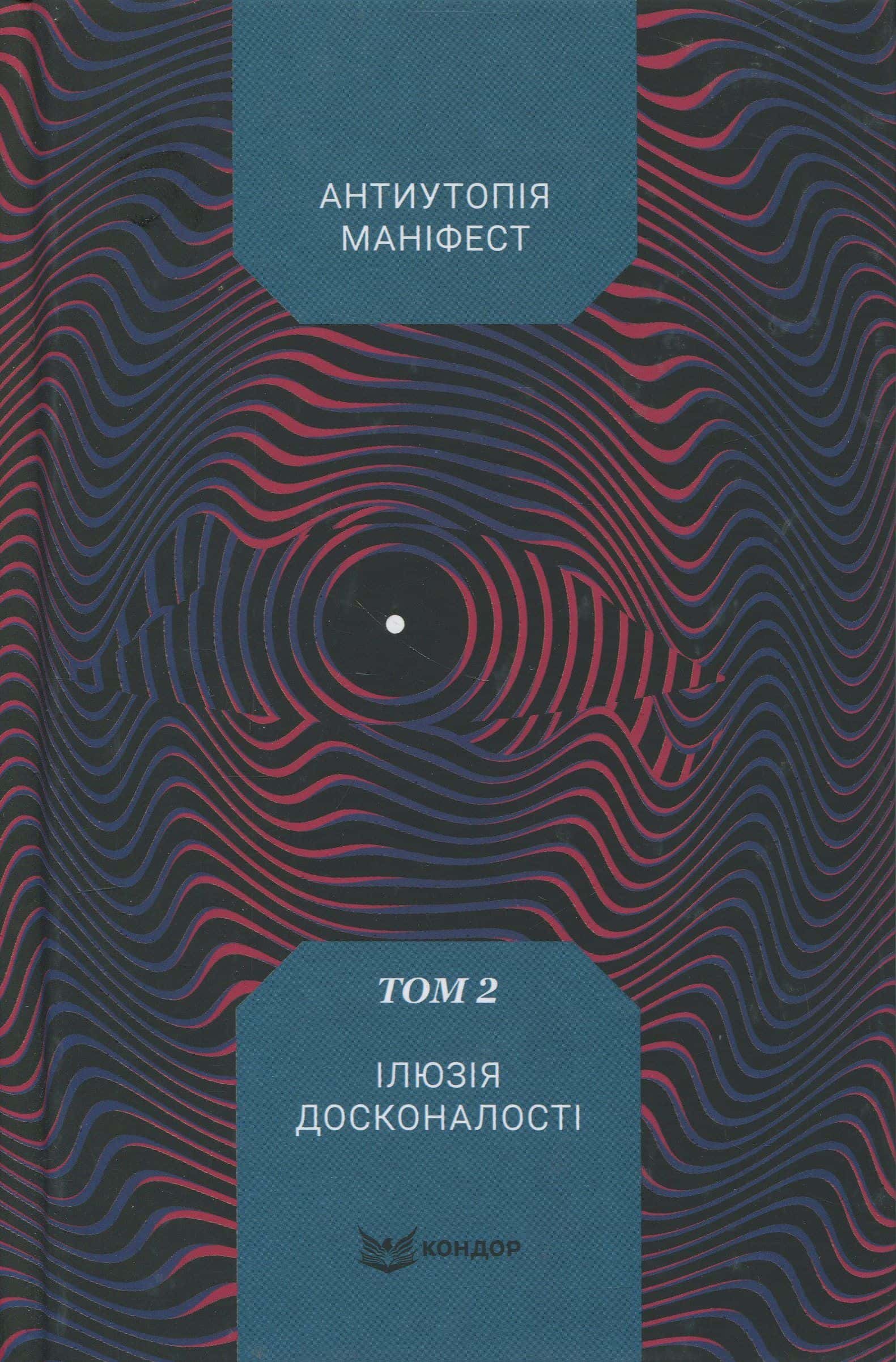 Обкладинка книги «Антиутопія Маніфест. Том 2. Ілюзія досконалості» — Збірка