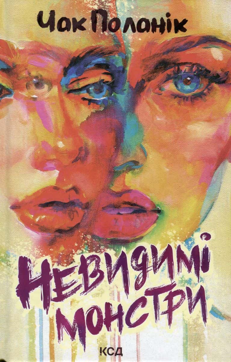 Обкладинка книги «Невидимі монстри» — Чак Поланік