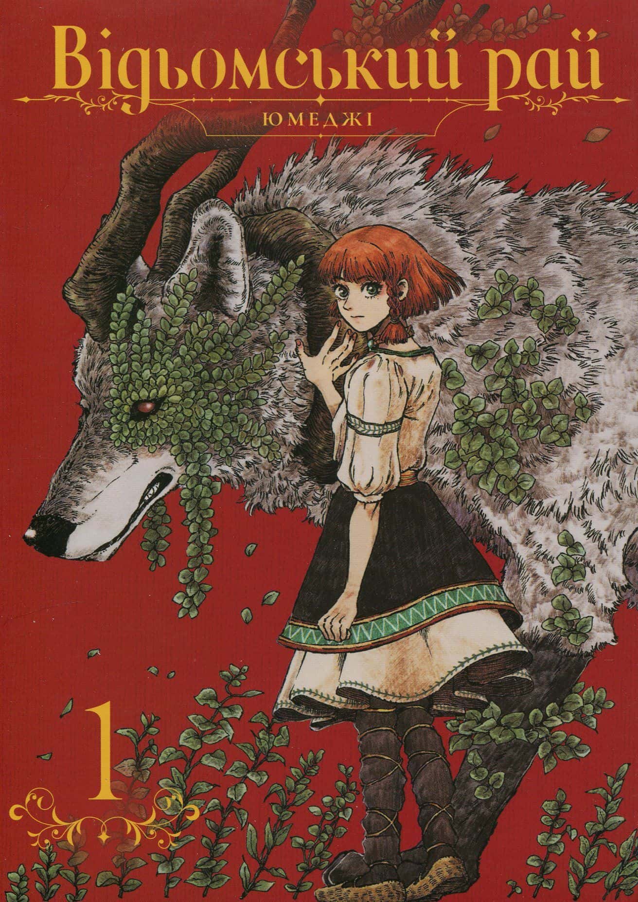 Обкладинка книги «Відьомський рай. Том 1» — Юмеджі