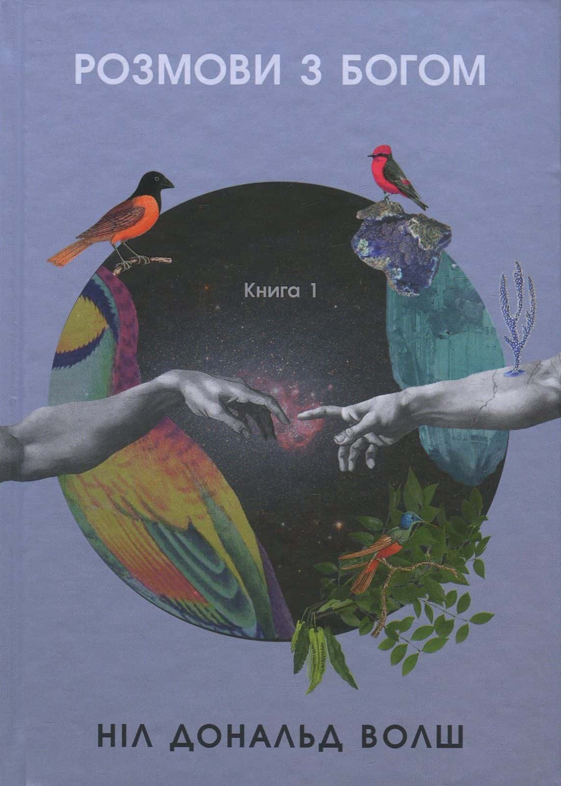 Обкладинка книги «Розмови з Богом. Незвичайний діалог. Книга 1» — Ніл Доналд Волш