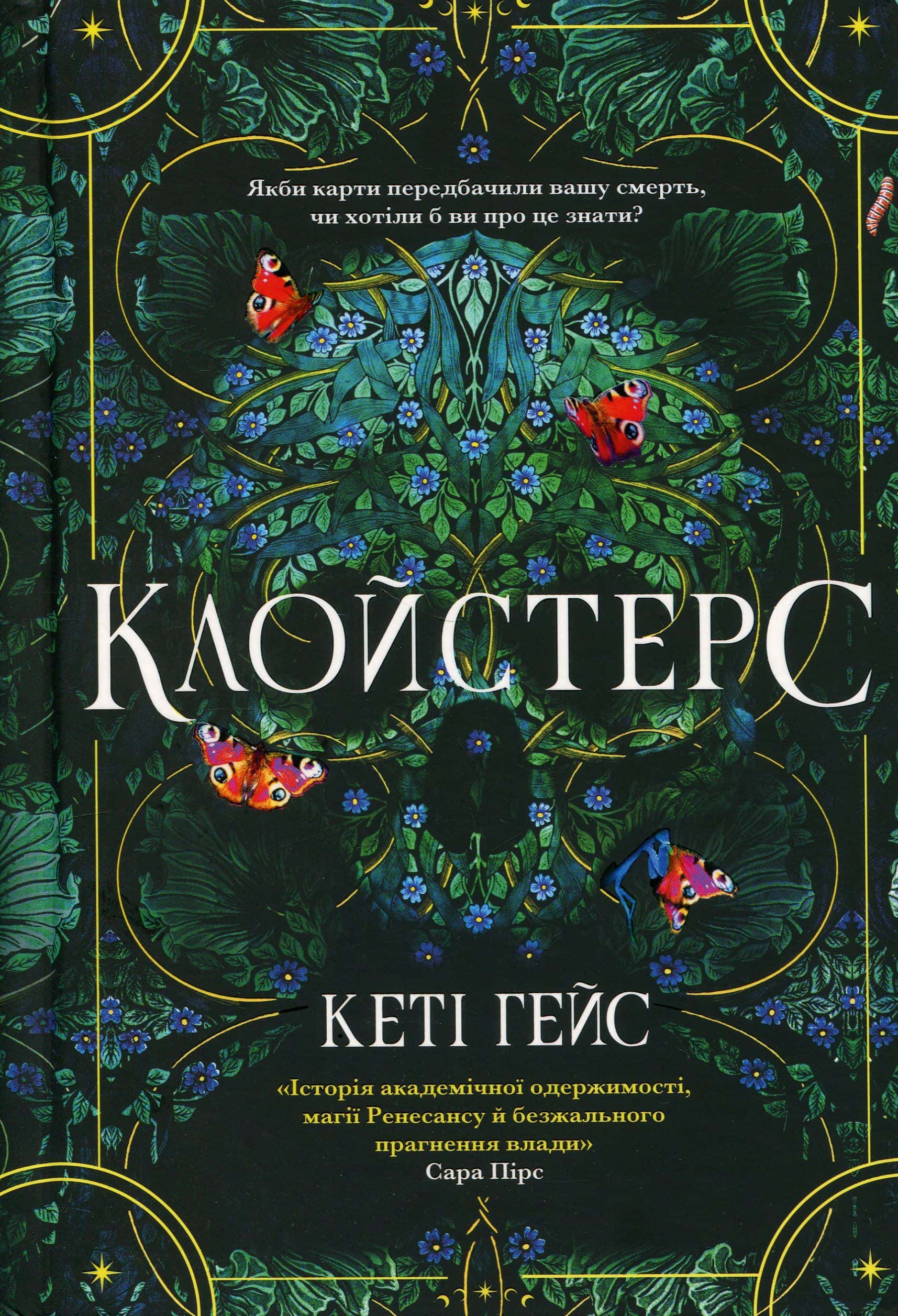 Обкладинка книги «Клойстерс» — Кеті Хейз