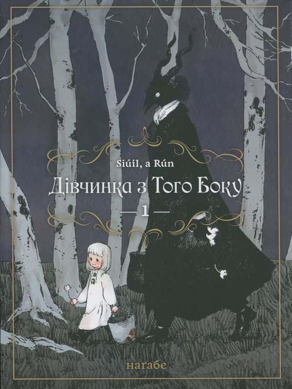 Обкладинка книги «Дівчинка з того боку. Том 1» — Наґабе