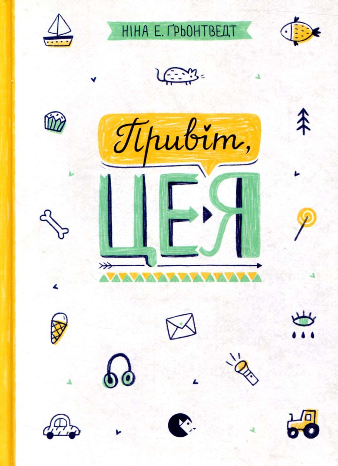Обкладинка книги «Привіт, це я. Книга 1» — Ніна Елізабет Грентведт