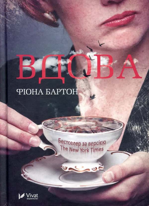 Обкладинка книги «Вдова» — Фіона Бартон
