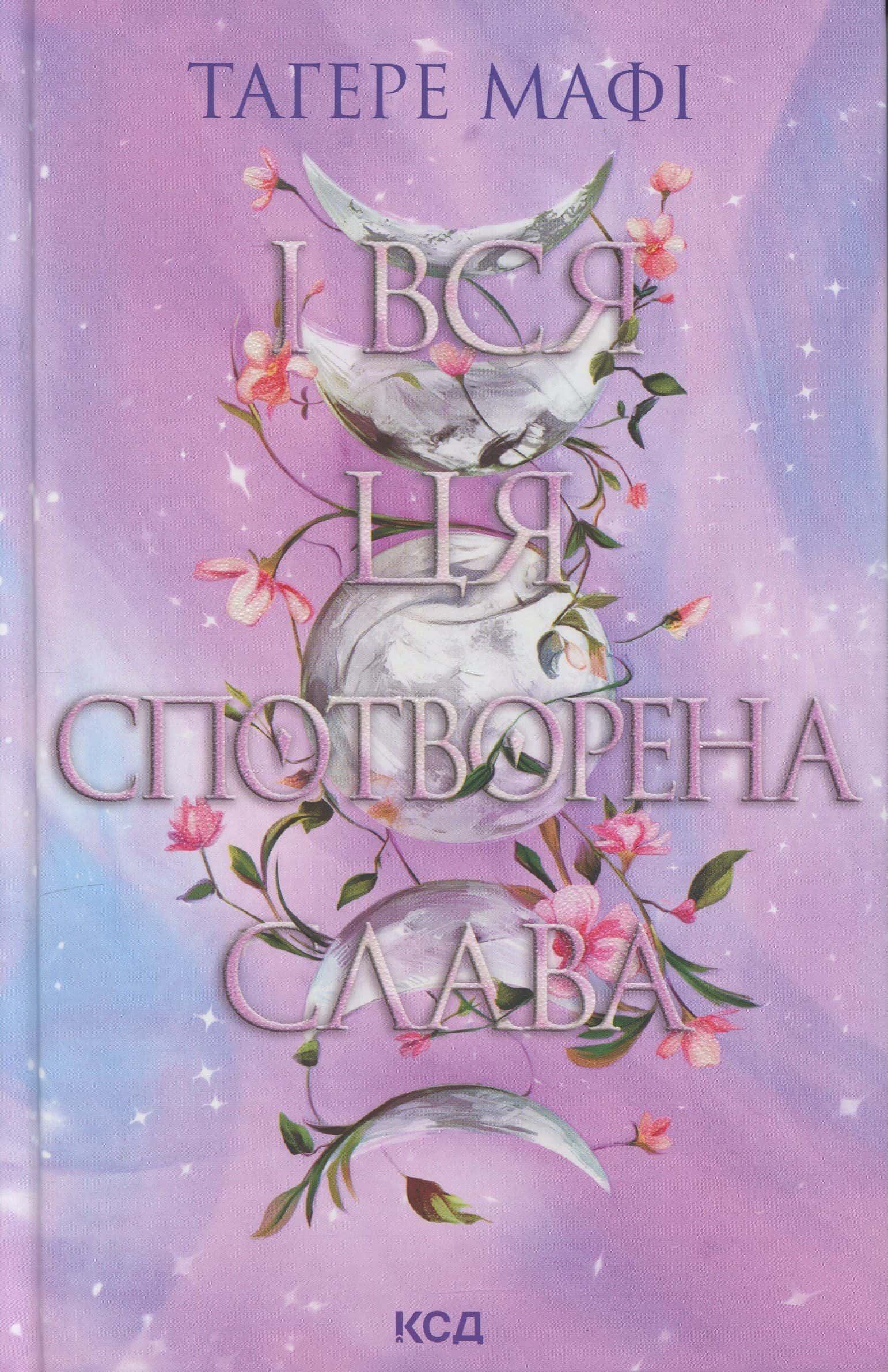 Обкладинка книги «І вся ця спотворена слава. Книга 3» — Тагере Мафі