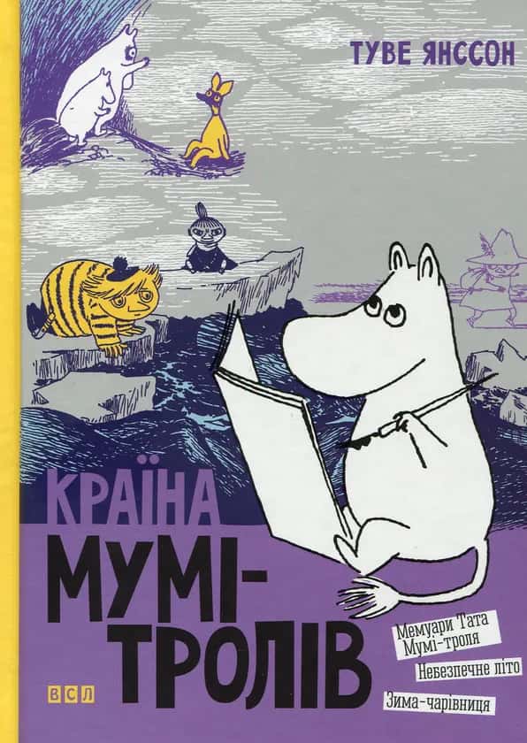 Обкладинка книги «Країна Мумі-тролів. Книга 2» — Туве Янссон
