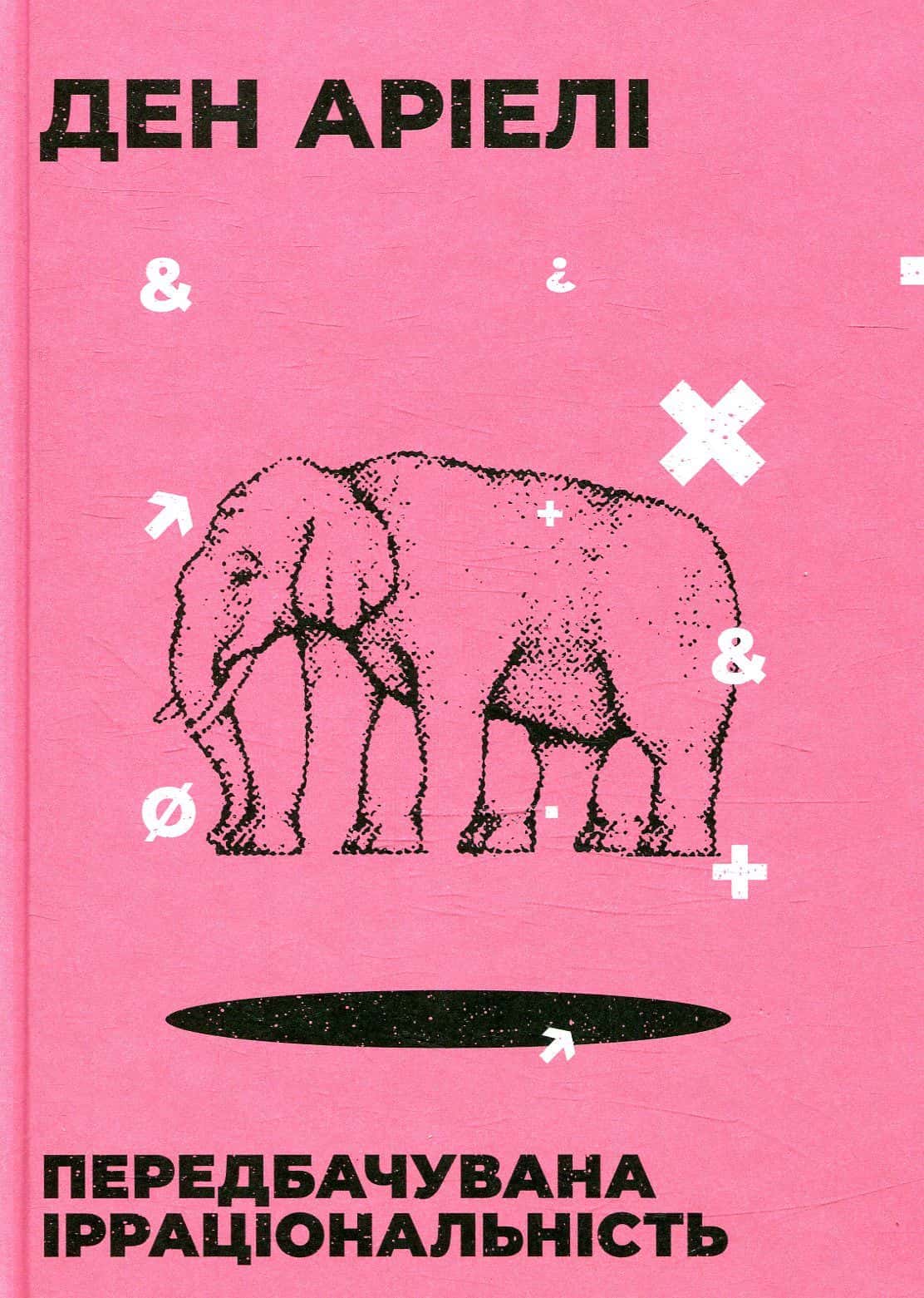 Обкладинка книги «Передбачувана ірраціональність» — Ден Аріелі