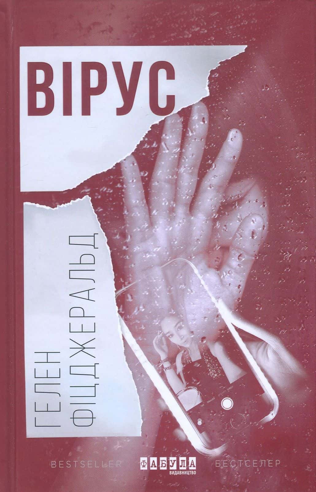 Обкладинка книги «Вірус» — Гелен Фіцджеральд