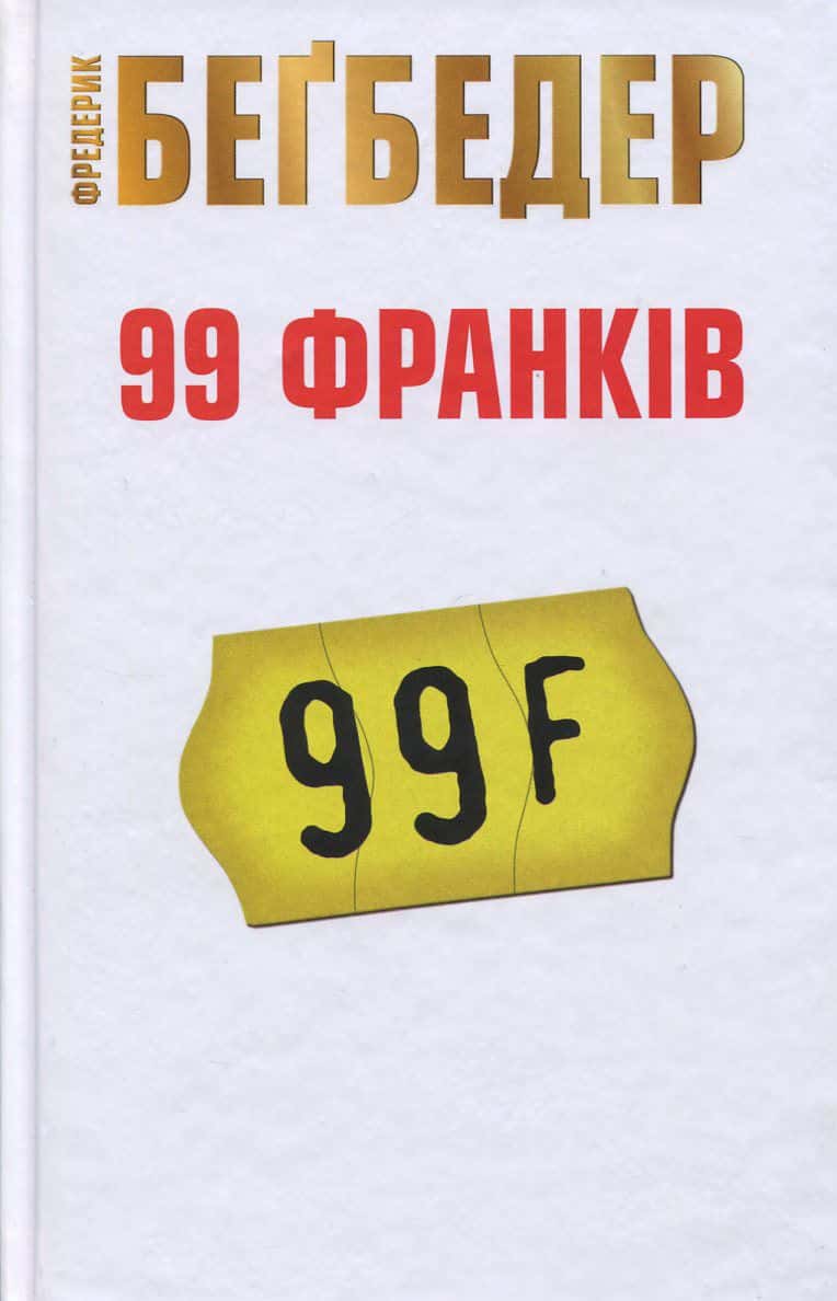 Обкладинка книги «99 франків» — Фредерік Бегбедер