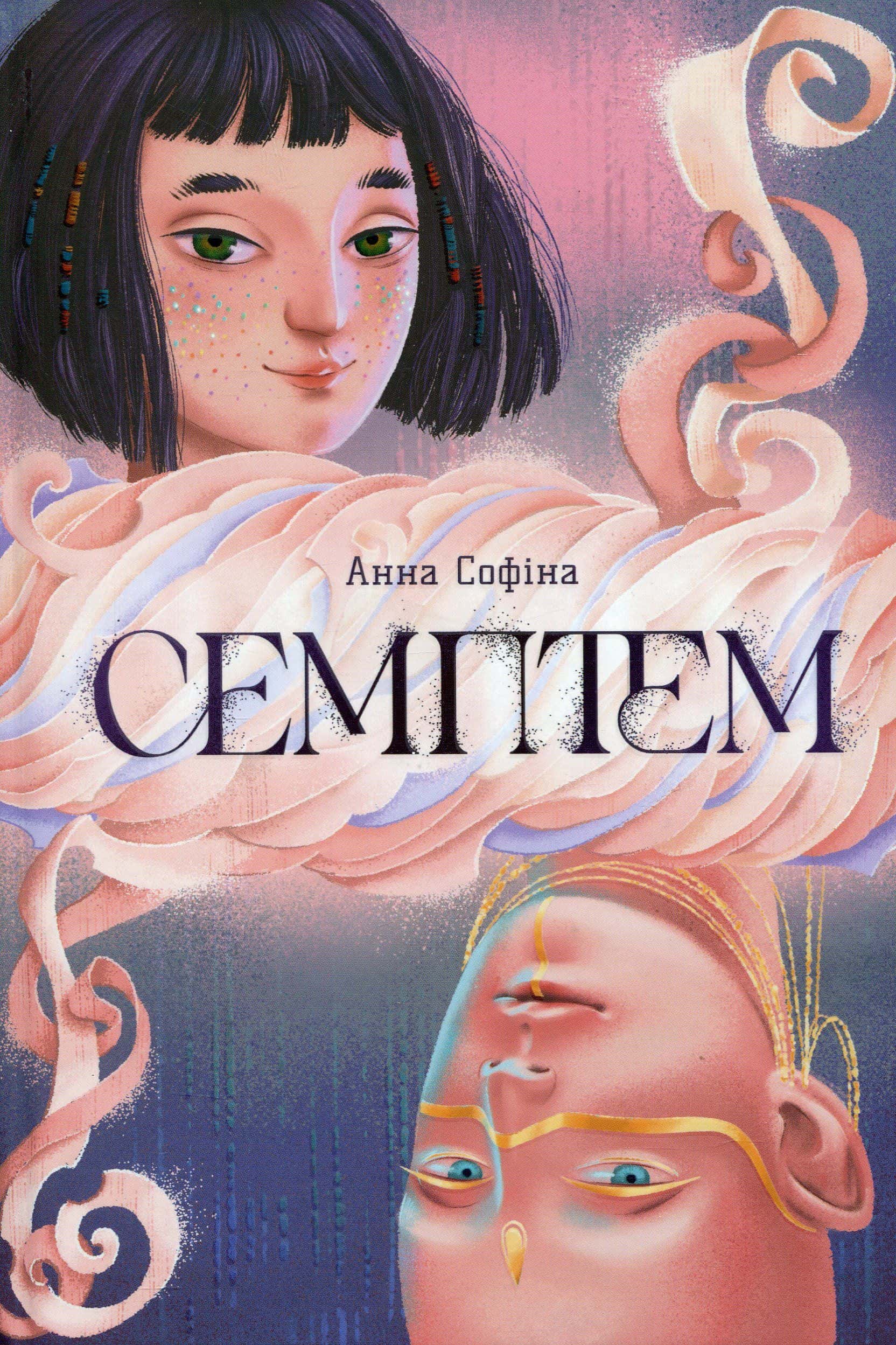 Обкладинка книги «Семптем» — Анна Софіна