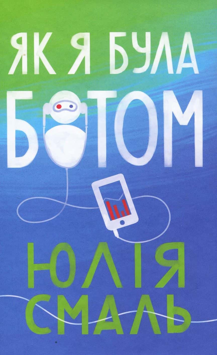 Обкладинка книги «Як я була ботом» — Юлія Смаль
