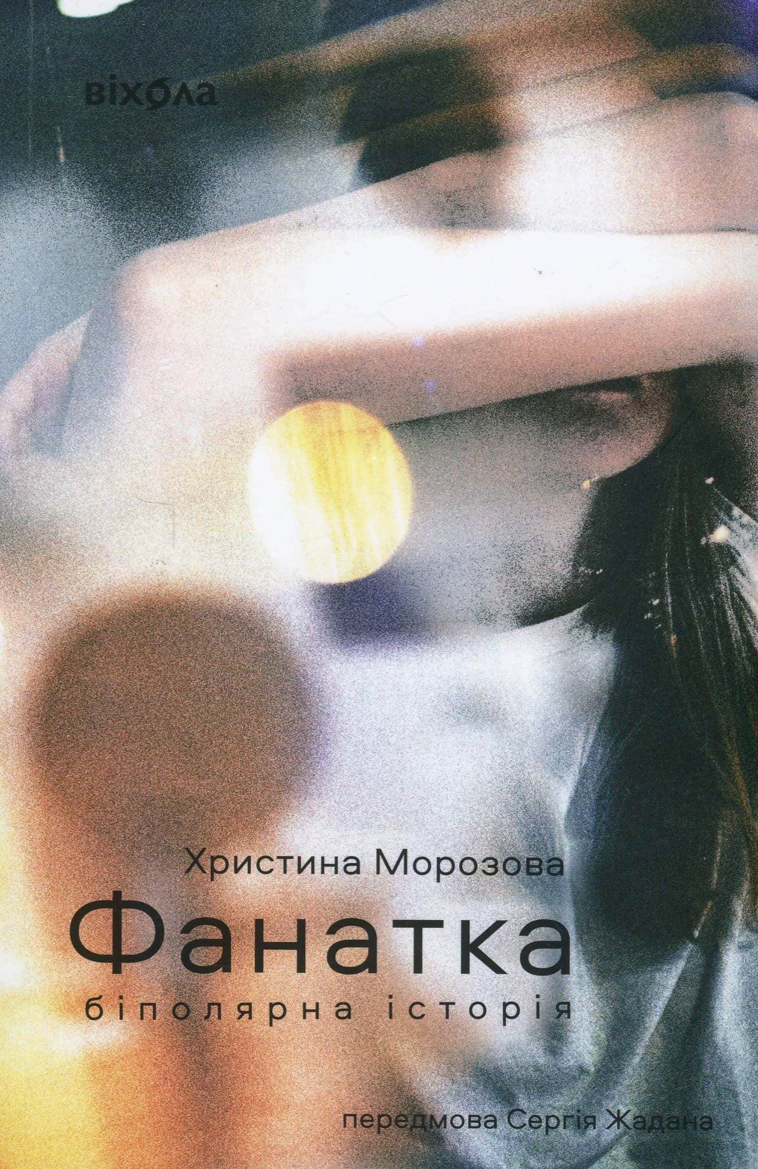 Обкладинка книги «Фанатка. Біполярна історія» — Христина Морозова