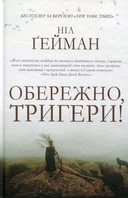 Обережно, тригери! — Ніл Ґейман