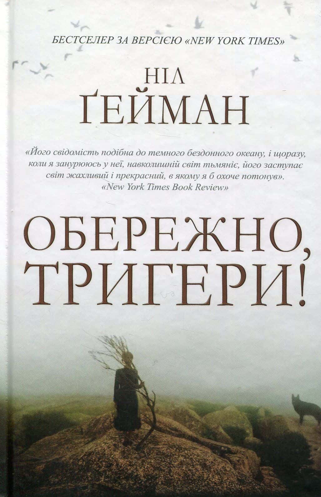 Обкладинка книги «Обережно, тригери!» — Ніл Ґейман