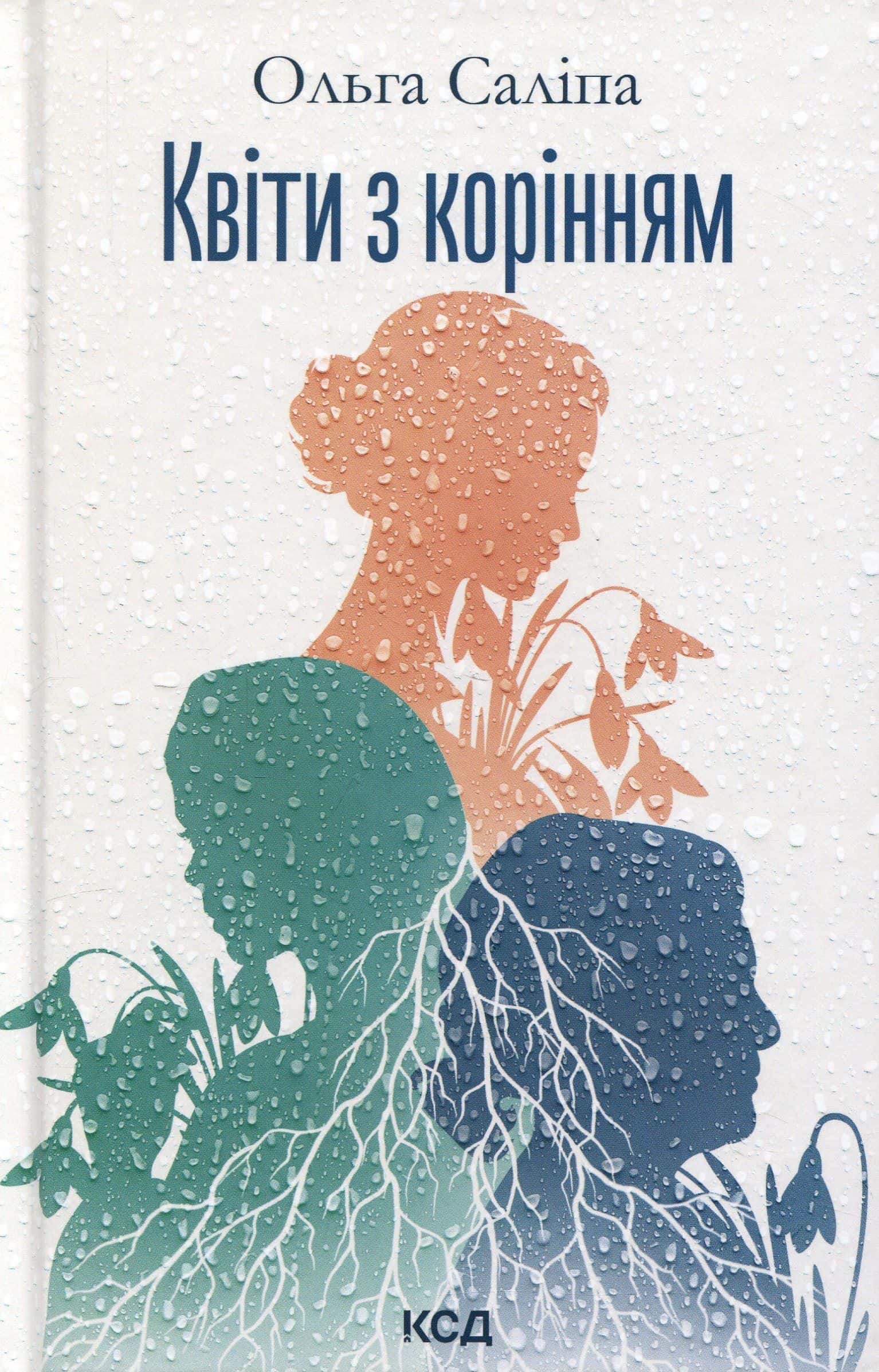 Обкладинка книги «Квіти з корінням» — Ольга Саліпа